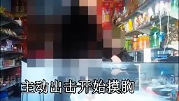 白天调戏小卖店老板娘