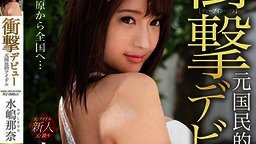 IMP-001 衝撃デビュー！！ 元国民的アイドル AV debut！！ 水嶋那奈