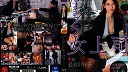 JUY-601 無自覚で部下をヤル気にさせてしまった、浮きブラ女上司 長谷川秋子