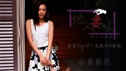 無修正 HEYZO 1739 水原梨花 他人妻味～長身スレンダー美熟女の淫欲～